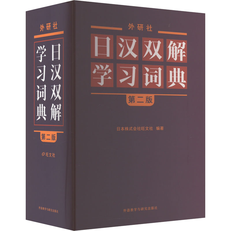 外研社日汉双解词典 第2版日本株式会社旺文社 编 王萍 等 译9787521342352书籍\/杂志\/报纸/工具书/百科全书/工具书