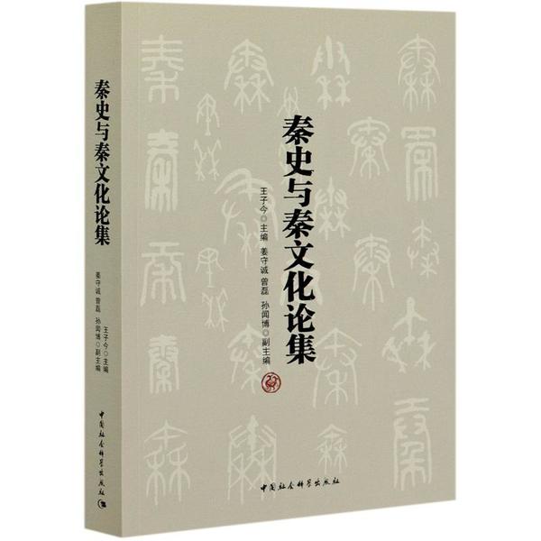 秦史与秦文化论集王子今9787520366519书籍\/杂志\/报纸/历史/中国史/先秦史