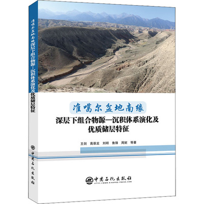 准噶尔盆地南缘深层下组合物源-沉积体系演化及优质储层特征王剑 等9787511466419书籍\/杂志\/报纸/工业/农业技术/矿业技术