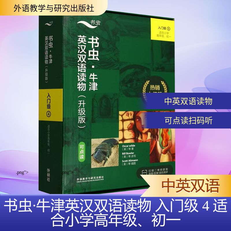 书虫.牛津英汉双语读物(升级版)入门级(4)(可点读)(适合小学高年级.初一)