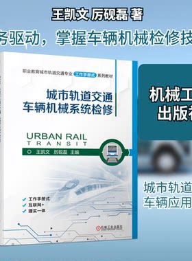 城市轨道交通车辆机械系统检修王凯文  厉砚磊 著9787111747901书籍\/杂志\/报纸//教材/教辅//教材/大学教材