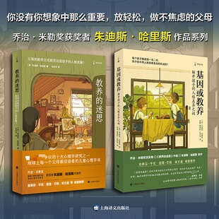 基因或教养:解开孩子的人格差异之谜朱迪斯·哈里斯 著 倪懿 黄瑞昕 王诗恬 译9787532798858书籍\/杂志\/报纸/社会科学/心理学