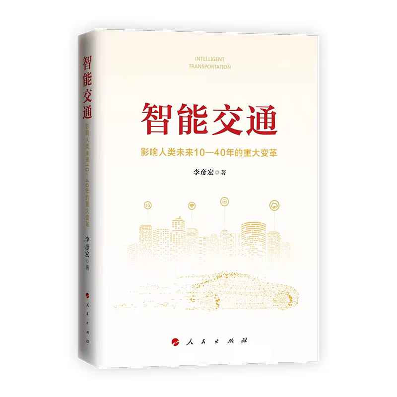 智能交通:影响人类未来10—40年的重大变革李彦宏9787010239743书籍\/杂志\/报纸/社会科学/社会学
