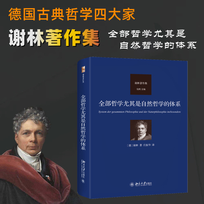 全部哲学尤其是自然哲学的体系【德】谢林 著,庄振华 译9787301342626书籍\/杂志\/报纸/哲学和宗教/外国哲学