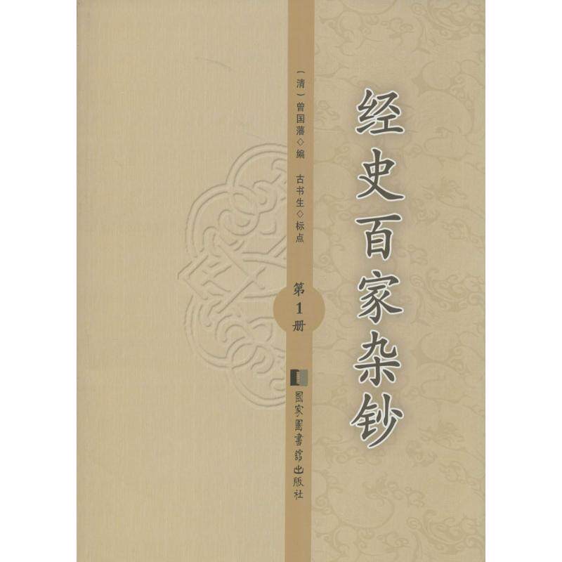 经史百家杂钞无 著作 曾国藩 编者9787501353811书籍\/杂志\/报纸/历史/史学理论