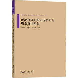 农业技术 著9787576605037书籍 新 水利 建筑 工业 报纸 杂志 等 传统村落活态化保护利用规划设计图集吴锦绣