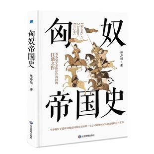 中国史 匈奴帝国史陈序经9787502082970书籍 历史 报纸 中国通史 杂志