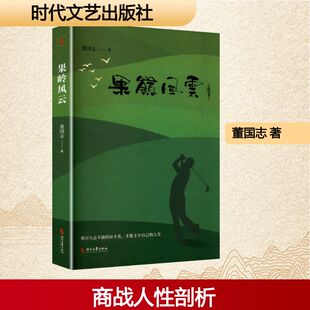 果岭风云董国志 著 著9787538778656书籍\/杂志\/报纸/文学/现代/当代文学