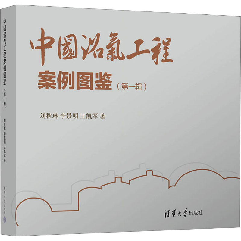 中国沼气工程案例图鉴(辑)刘秋琳,李景明,王凯军 著9787302647263书籍\/杂志\/报纸/工业/农业技术/农业/农业基础科学
