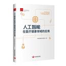 杂志 著9787517711643书籍 报纸 保健 心理健康 人工智能在医疗健康领域 心理类书籍 应用中国发展研究会