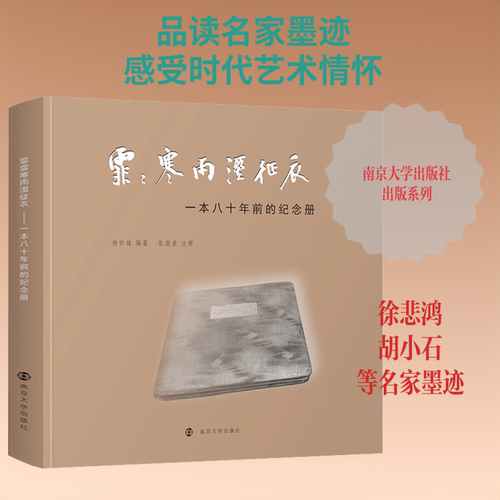 霏霏寒雨湿征衣 一本八十年前的纪念册杨世雄 编9787305212536书籍\/杂志\/报纸/地图/地理//地区概况