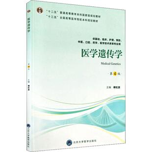 医学遗传学 供基础、临床、护理、预防、中医、口腔、药学、医学技术类等专业用 第4版傅松滨9787565917806