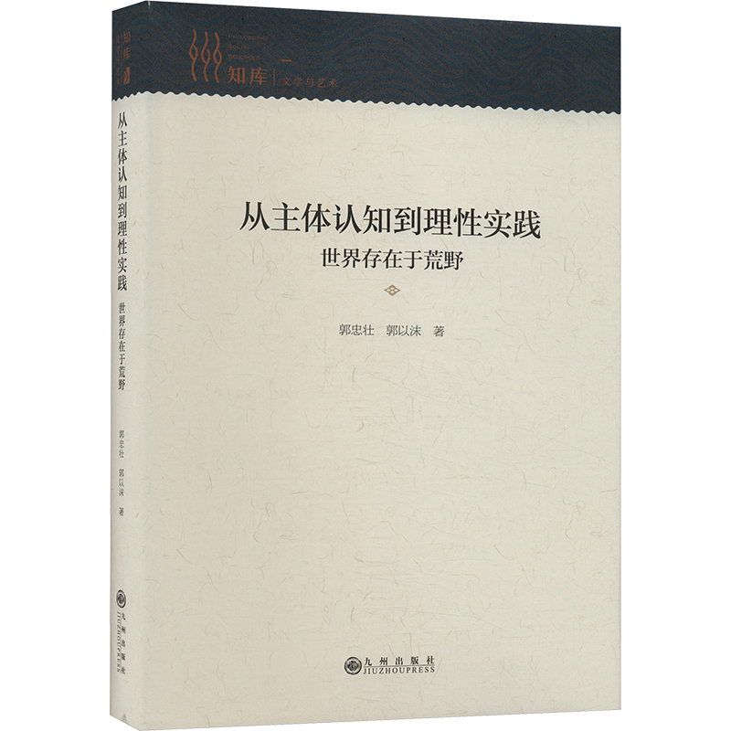 从主体认知到理实践 世界存在于荒野郭忠壮,郭以沫9787522522197书籍\/杂志\/报纸/哲学和宗教/中国哲学