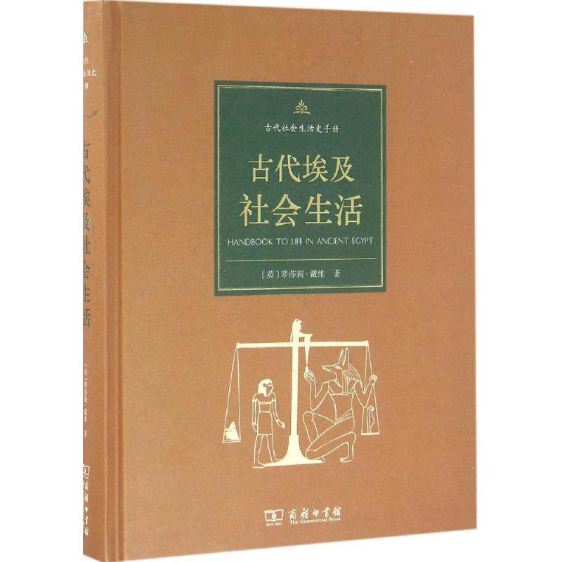 古代埃及社会生活(英)罗莎莉·戴维(Rosalie David) 著；李晓东 译9787100114813书籍\/杂志\/报纸/历史/世界史/史