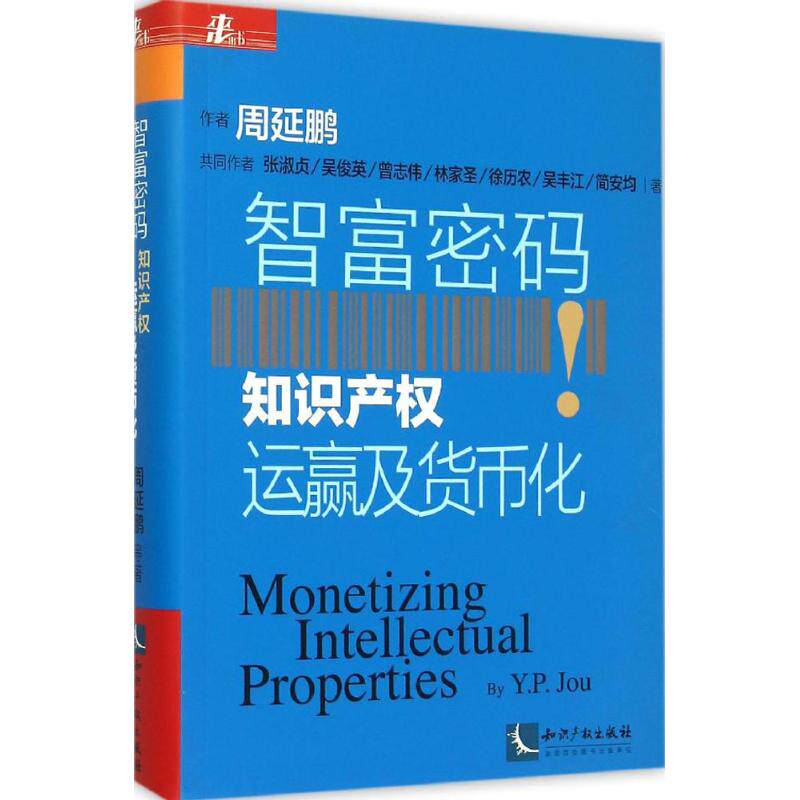 智富密码周延鹏 等 著 著9787513037099书籍\/杂志\/报纸/经济/经济理论