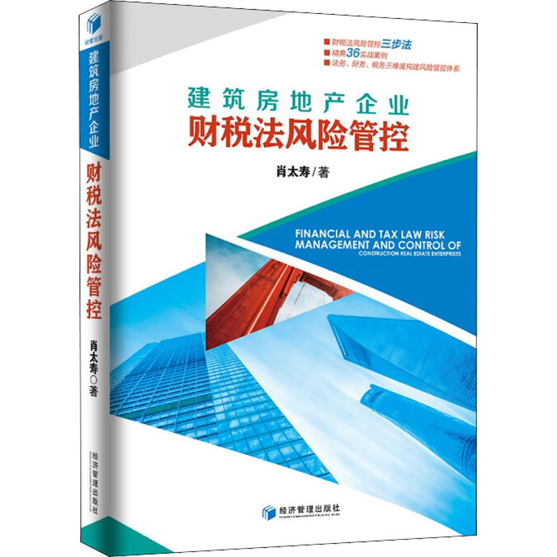 建筑房地产企业财税法风险管控肖太寿9787509631928书籍\/杂志\/报纸/经济/财政/货币/税收