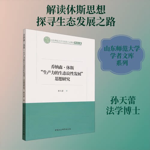 乔纳森·休斯“生产力的生态良发展”思想研究孙天蕾 著 著9787522761121书籍\/杂志\/报纸/经济/经济理论