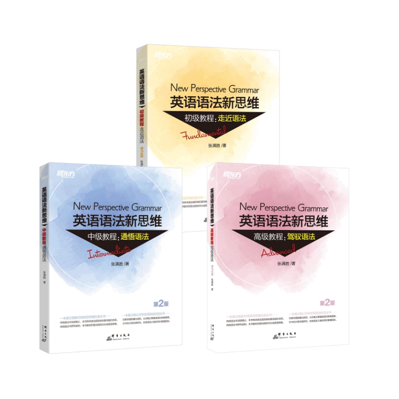 新东方 英语语法新思维初级+中级+高级教程:驾驭语法 第2版张满胜 著9787519304799