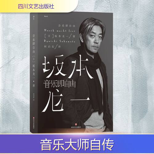 音乐即自由(日)坂本龙一 著 何启宏 译9787541158711书籍\/杂志\/报纸/传记/音乐家