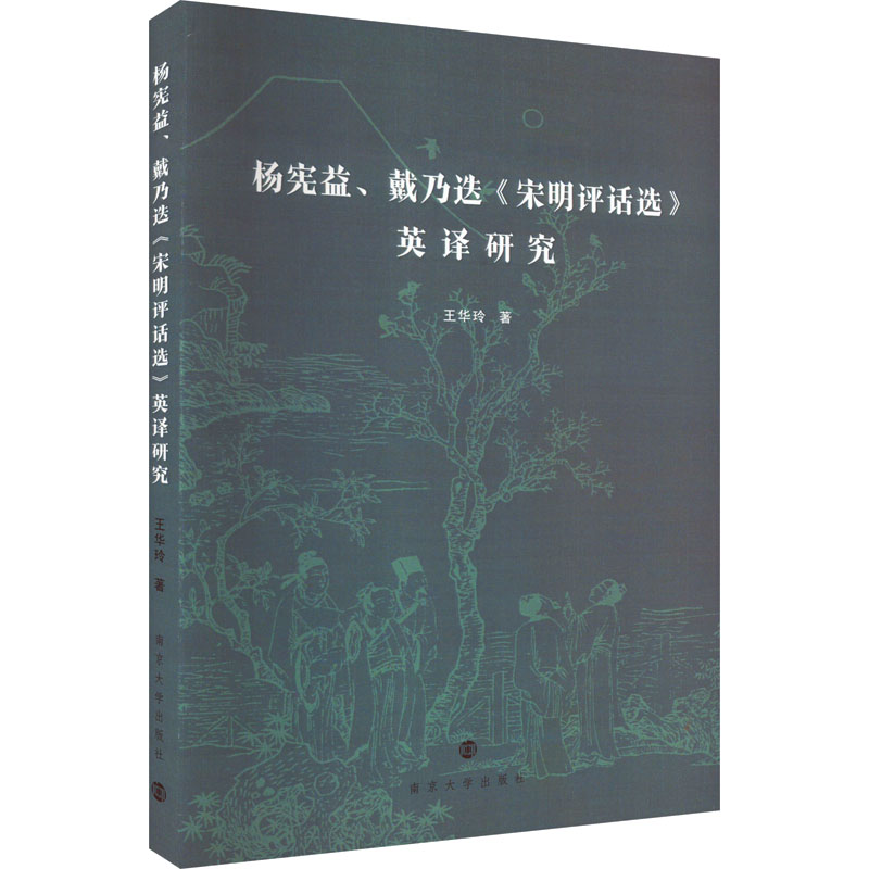 杨宪益、戴乃迭《宋明评话选》英译研究王华玲9787305252945书籍\/杂志\/报纸/文学/文学理/学评论与研究