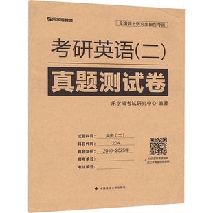 考研英语(二)真题测试卷 2010-2025年乐学喵研究中心 编9787576420449书籍\/杂志\/报纸//教材/教辅//考研（新）