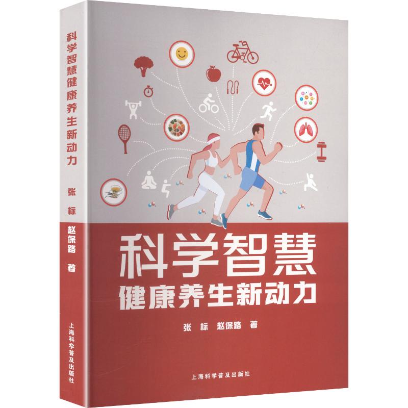 科学智慧健养新动力张标,赵保路 著 著9787542791849书籍\/杂志\/报纸/保健/心理类书籍/家庭医生
