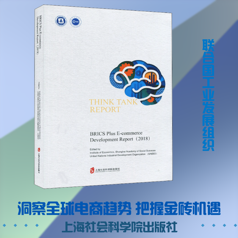 金砖+电子商务发展报告(2018)上海社会科学院经济研究所,联合国工业发展组织 著9787552029239书籍\/杂志\/报纸/经济/经济理论