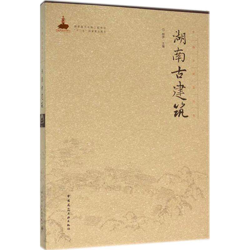 湖南古建筑柳肃 主编 著9787112185320书籍\/杂志\/报纸/工业/农业技术/建筑/水利（新）