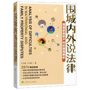 围城内外说法律(婚姻家庭财产纠纷疑难解析)孙洪林、孙鸣民 著9787553516769书籍\/杂志\/报纸//教材/教辅//教材/大学教材