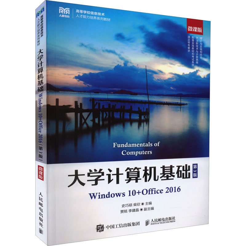 大学计算机基础 Windows 10+0ffice 2016 微课版 第3版史巧硕，柴欣主编9787115585578