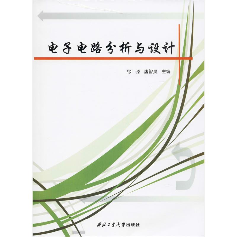 电子电路分析与设计徐源9787561266380书籍\/杂志\/报纸//教材/教辅//教材/大学教材
