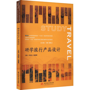 研学旅行产品设计韦欣仪,邹晓青 编9787568091534书籍\/杂志\/报纸//教材/教辅//教材/大学教材