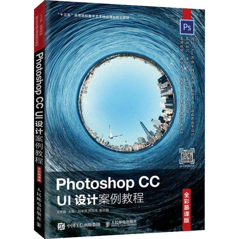 Photoshop CC UI设计案例教程 全彩慕课版王京晶9787115526076书籍\/杂志\/报纸/计算机/网络/图形图像/多媒体（新）