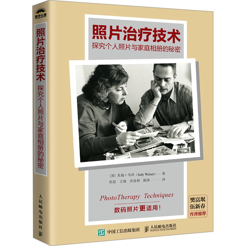 照片治疗技术 探究个人照片与家庭相册的秘密(加)朱迪·韦泽9787115635068书籍\/杂志\/报纸/社会科学/心理学