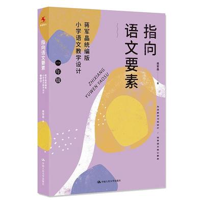 指向语文要素：蒋军晶小学语文教学设计（一年级）蒋军晶9787300304144书籍\/杂志\/报纸/社会科学/教育/教育普及