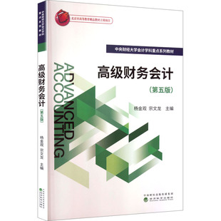 高级财务会计(第五版)杨金观,宗文龙 主编 编9787521872699书籍\/杂志\/报纸//教材/教辅//教材/大学教材