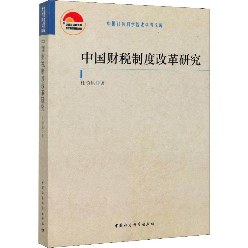 中国财税制度改革研究杜萌昆9787520357081书籍\/杂志\/报纸/经济/财政/货币/税收,书籍/杂志/报纸,财政/货币/税收,淘宝优惠券,粉丝福利购,淘宝优惠卷