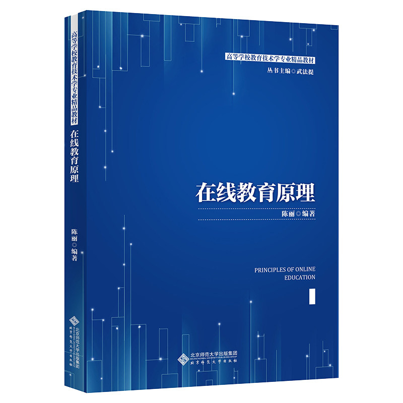 在线教育原理陈丽 等 编9787303270866书籍\/杂志\/报纸//教材/教辅//教材/大学教材,书籍/杂志/报纸,教育/教育普及,淘宝优惠券,粉丝福利购,淘宝优惠卷