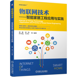 杂志 报纸 新 智能家居工程应用与实践安康 网络通信 徐玮等9787111683810书籍 网络 物联网技术 计算机