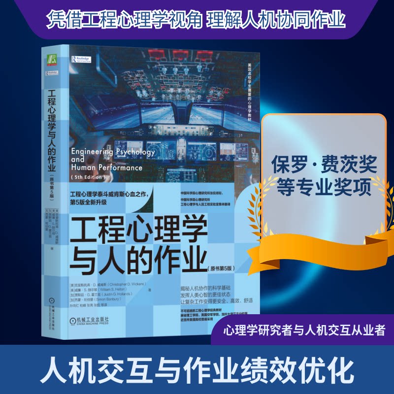 工程心理学与人的作业(原书第5版)(美)克里斯托弗`D. 威肯斯(Christopher D. Wickens) 等 著 著 孙向红 等 译 译9787111789192