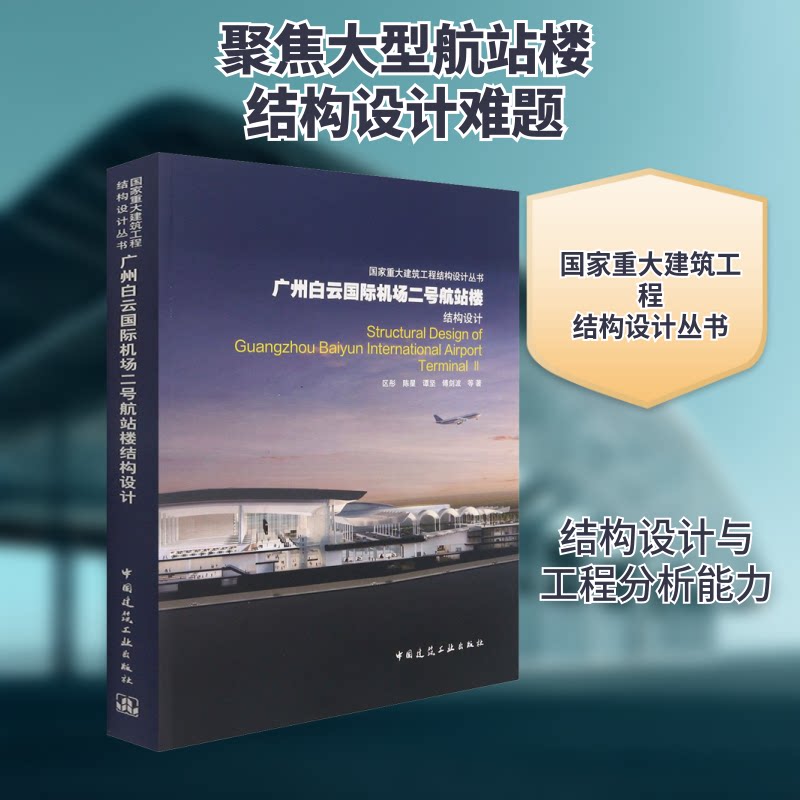 广州白云国际机场二号航站楼结构设计区彤 等 著9787112260072书籍\/杂志\/报纸/工业/农业技术/建筑/水利（新）