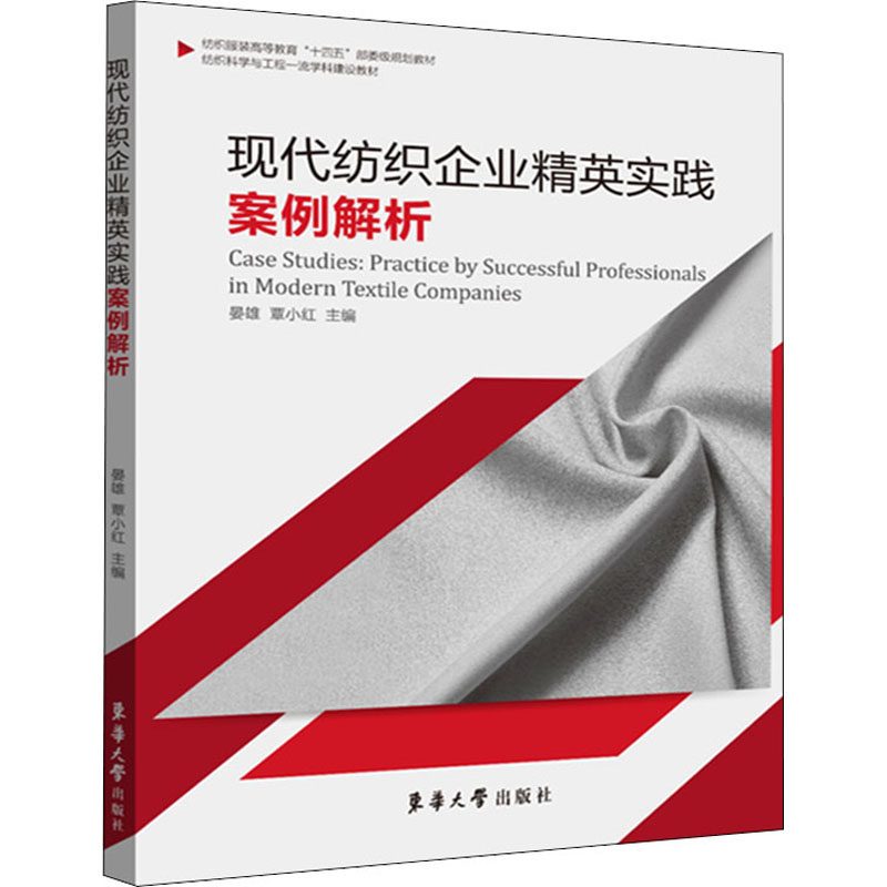 现代纺织企业精英实践案例解析晏雄覃小红9787566919793书籍/杂志/报纸/工业/农业技术/轻工业/手工业