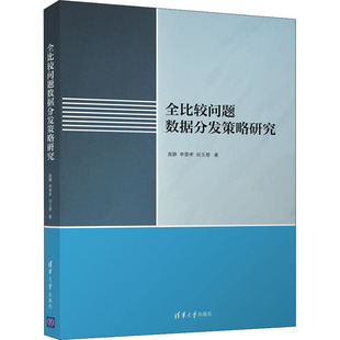 全比较问题数据分发策略研究高静,李雷孝,田玉楚9787302590392书籍\/杂志\/报纸/计算机/网络/数据库