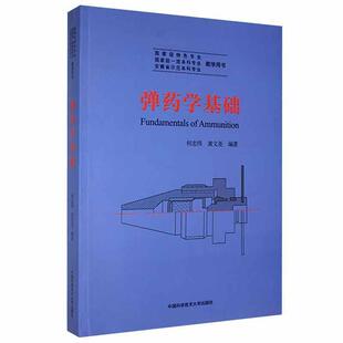 弹药学基础(安徽省示范专业教学用书)何志伟，黄文尧9787312052637书籍\/杂志\/报纸//教材/教辅//教材/大学教材