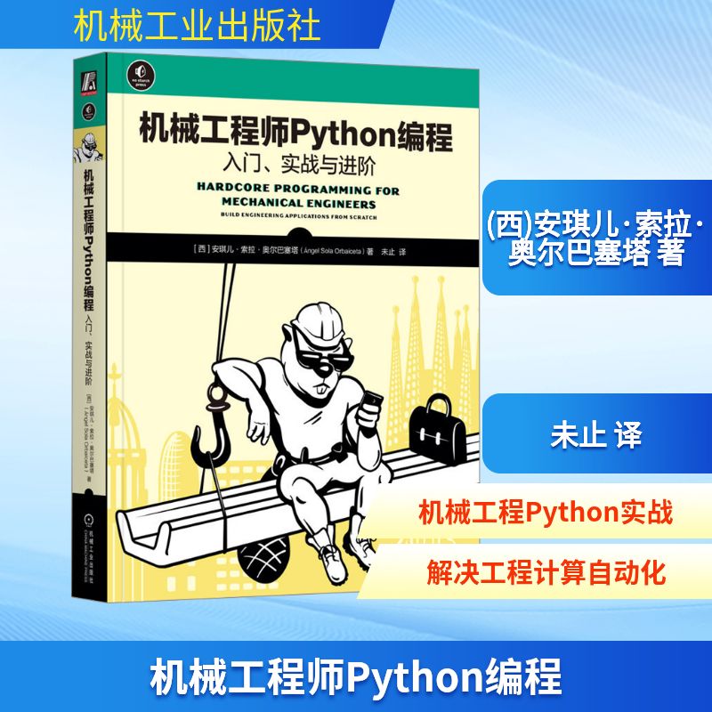 机械Python编程 入门、实战与进阶(西)安琪儿·索拉·奥尔巴塞塔 著 未止 译9787111758471