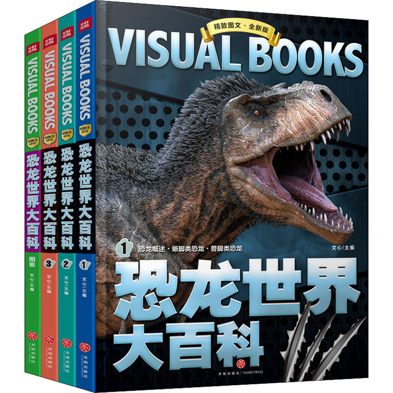 全4册 恐龙世界大百科/精致图文文心 编9787545568325书籍\/杂志\/报纸/儿童读物/童书/科普百科