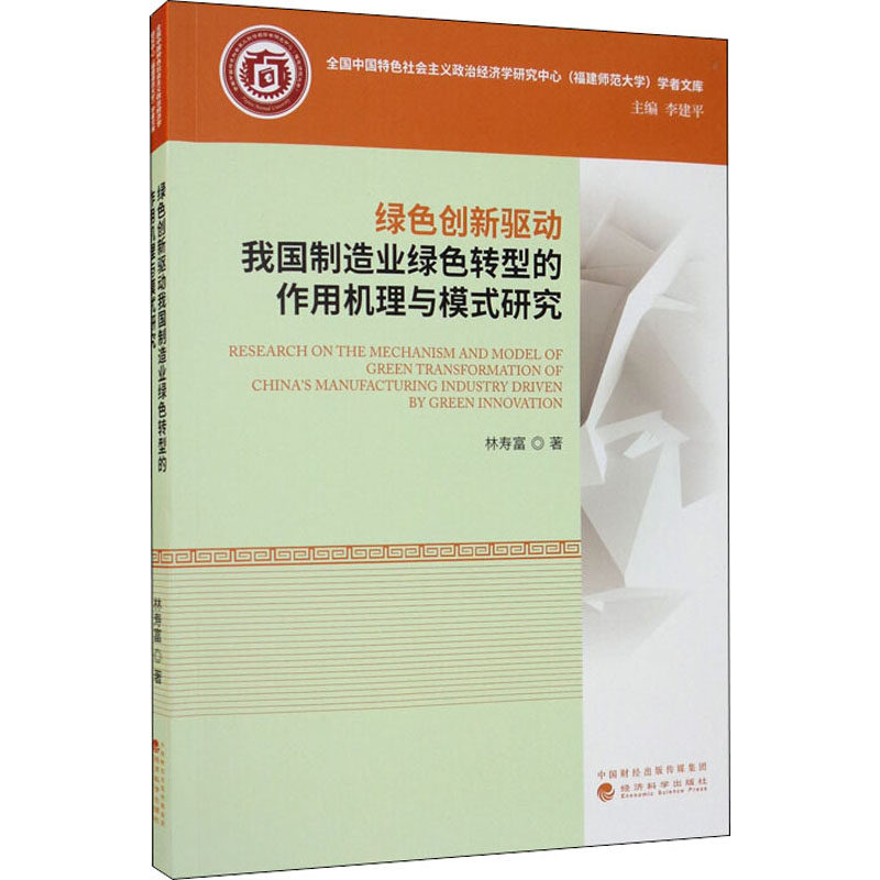 绿色创新驱动我国制造业绿色转型的作用机理与模式研究林寿富9787521814675书籍\/杂志\/报纸/经济/中国经济/中国经济史