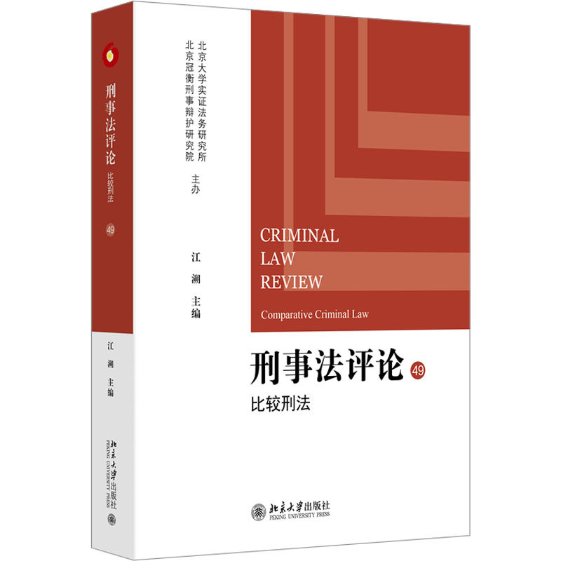 刑事评 比较刑法江溯 编9787301354889书籍\/杂志\/报纸/法律/学理,书籍/杂志/报纸,刑法,淘宝优惠券,粉丝福利购,淘宝优惠卷