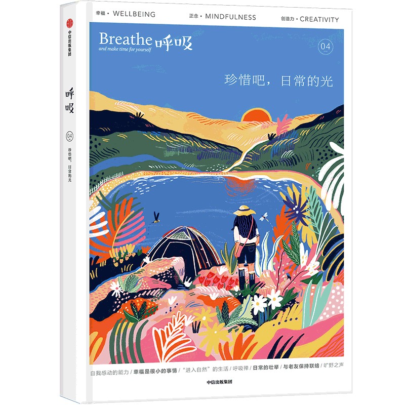呼吸：珍惜吧，日常的光英国Breathe编辑部9787521739534书籍\/杂志\/报纸/生活/生活百科书籍