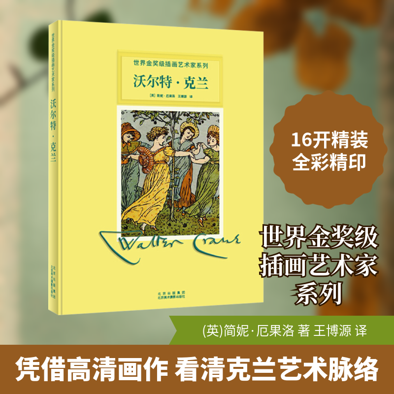 沃尔特&middot;克兰(英)简妮&middot;厄果洛 著 王博源 译9787559203953书籍\/杂志\/报纸/艺术/绘画（新）